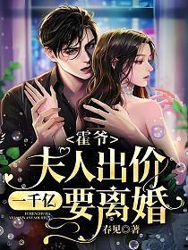 霍爷夫人出价一千亿要离婚