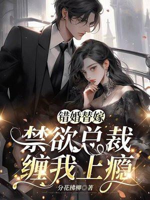 错嫁惊婚总裁请克制全文未删减