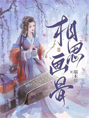 相思画骨沈慕