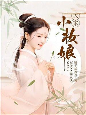 大宋小妆娘 南宫令