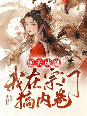 逆天成凰我在宗门搞内卷大结局
