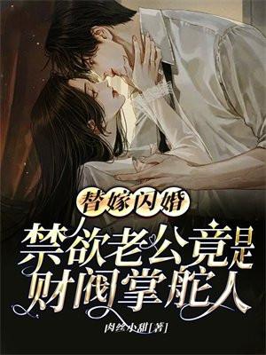 替嫁甜婚老公请节制免费阅读