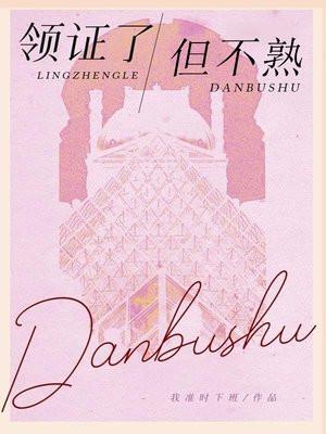 但不熟 林眠 但不熟 林眠