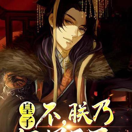 皇子不朕乃阎罗天子