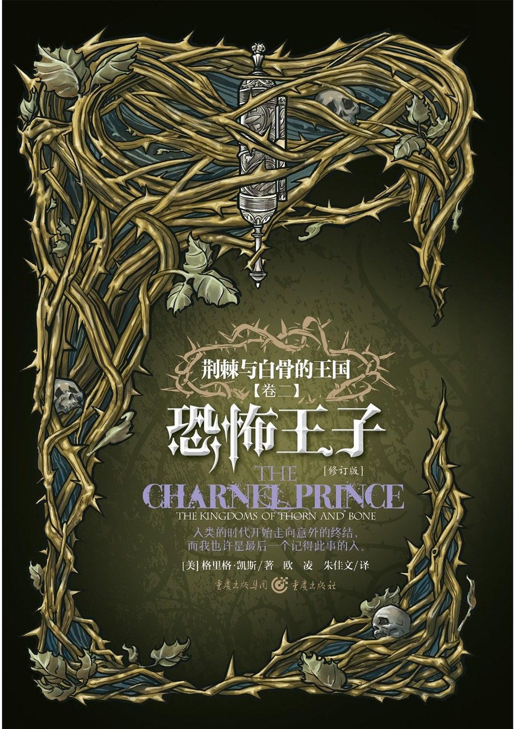 荆棘与白骨的王国恐怖王子