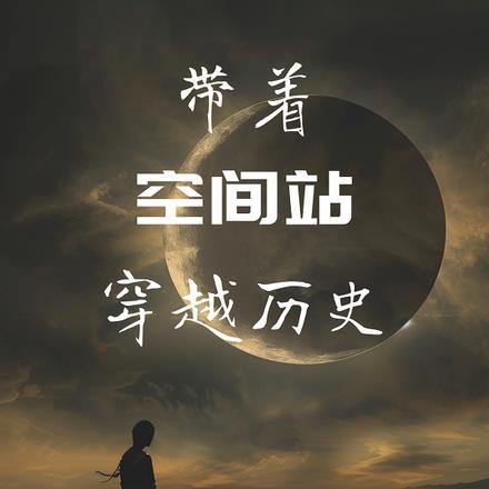 带着空间穿越的有哪些