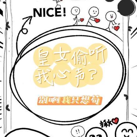 皇女偷听我心声别啊我只想苟 蒸一碗儿鱼