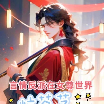 穿书反派女尊