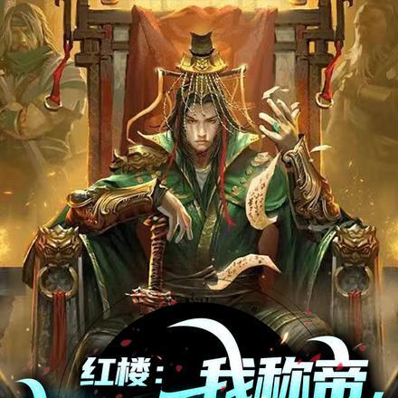 红楼之宝玉是个假二爷