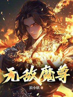 无敌魔尊短剧免费观看全集高清
