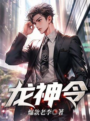 龙神令短剧林豪