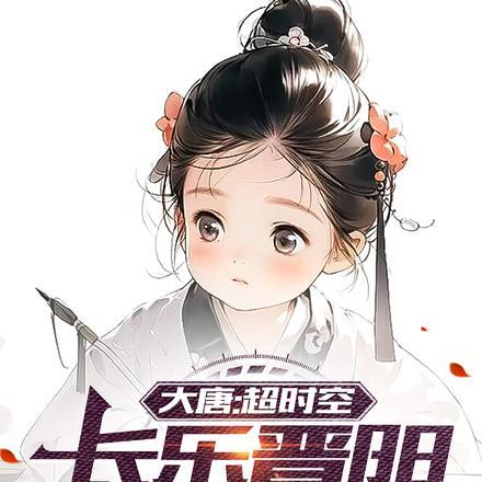 大唐超时空长乐晋阳小公主TXT