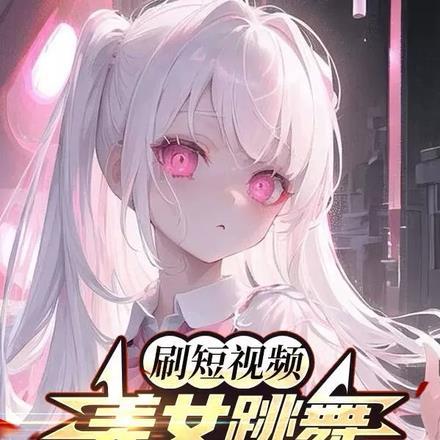 美女跳舞视频剪辑