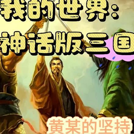 我的世界我的三国