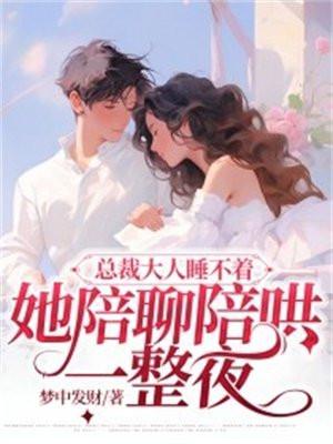 总裁大人晚安