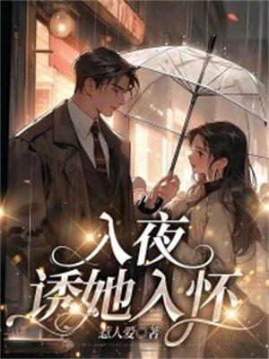 入夜诱她入怀