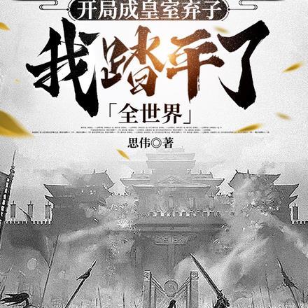 开局成帝王
