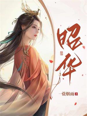 昭华未央全文免费阅读