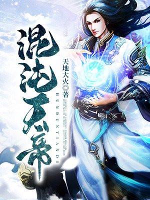 混沌天帝诀凌峰免费全文阅读