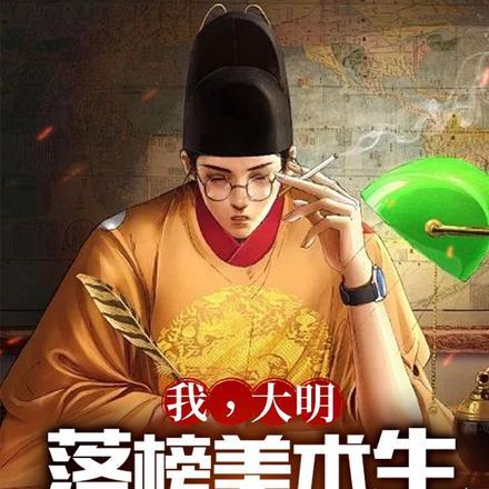 我大明落榜美术生吓疯老朱免费观看