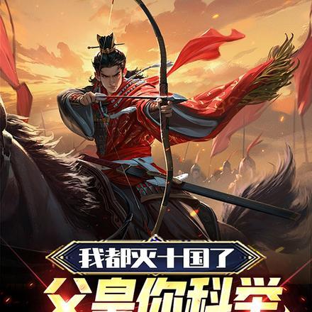 我都灭十国了父皇你科举过了吗 黑的蚂蚁