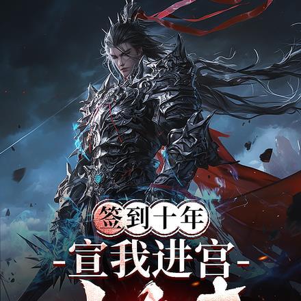 我签到10万年被美女徒弟曝光了