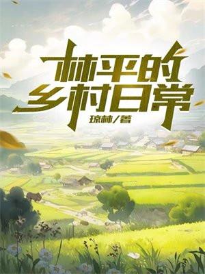 一部主角叫林平的