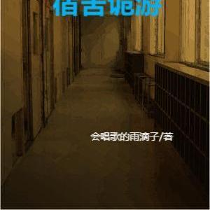 宿舍诡异恐怖故事在线收听