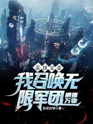 全球灾变我召唤无限军团横推万物TXT百度