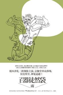 百器徒然袋雨出场人物