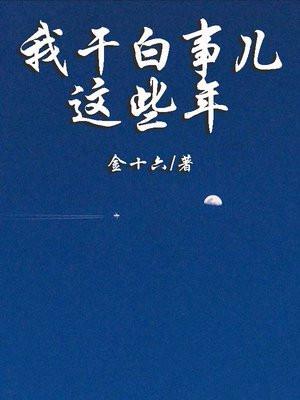 我干白事儿这些年尚龙是谁