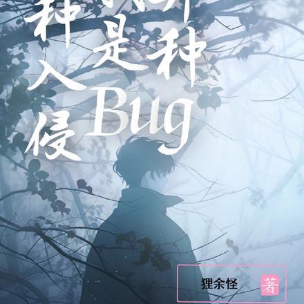 异种哪一部