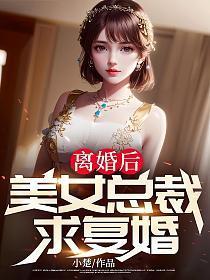 美女总裁求复婚 林风
