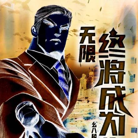 成为无限游戏