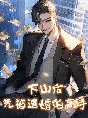 他下山退婚