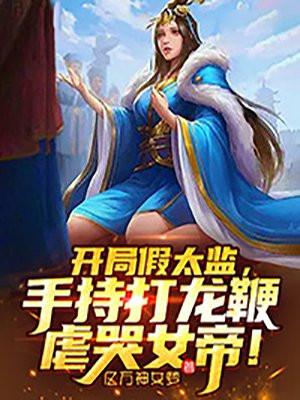 手持打龙鞭虐哭女帝