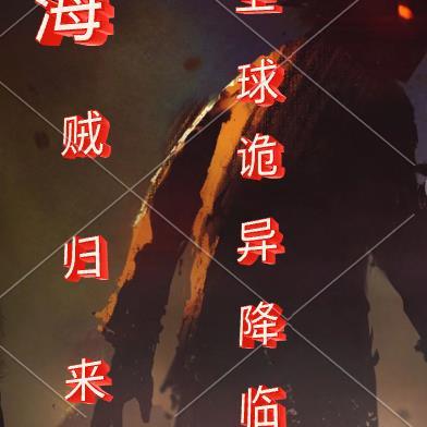从海贼王归来的