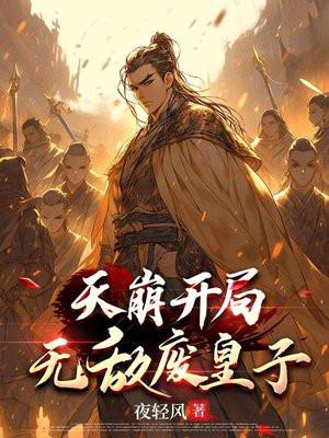 天崩开局无敌废皇子(夜轻风)