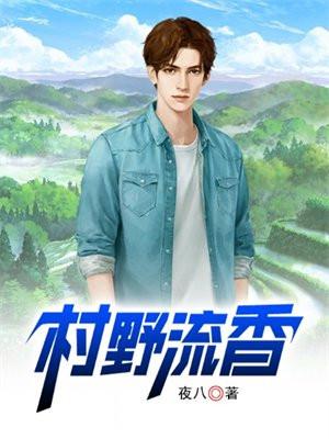 村野流香夜八完整版