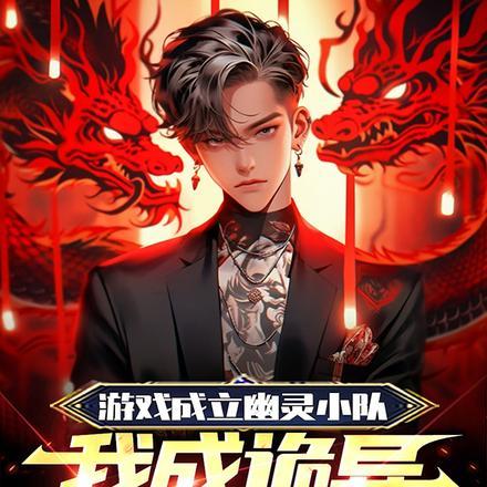 游戏成立幽灵小队免费阅读