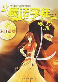 魔法学徒女主