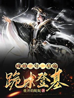 戍边几年