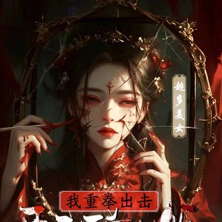 开局被厉鬼妹妹追杀