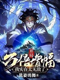 我实在太无敌了免费阅读笔趣阁
