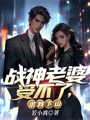 战神老婆受不了求我下山免费阅读