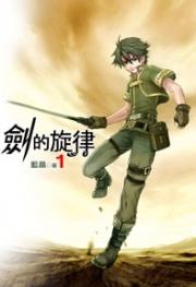剑的旋律蓝晶笔趣阁 剑的旋律蓝晶笔趣阁
