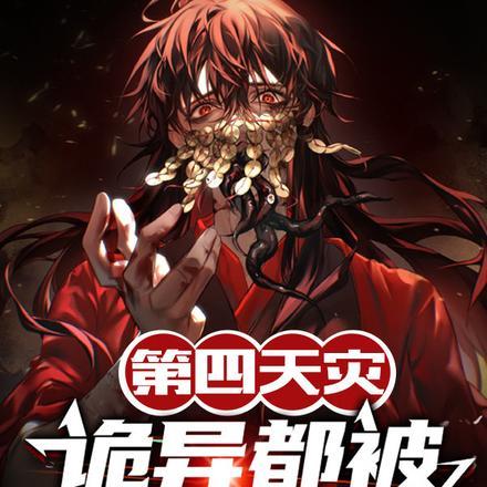 第四天灾免费阅读