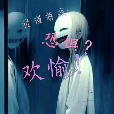 怪谈里面是真的吗?