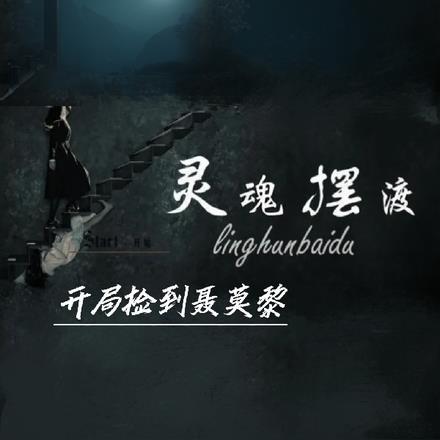 灵摆开局杀了豪姬
