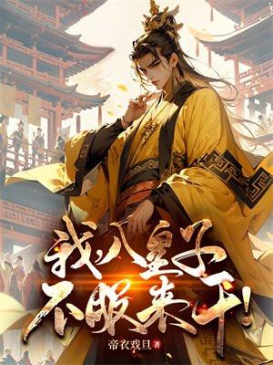 我八皇子不服来干笔趣阁 我八皇子不服来干笔趣阁
